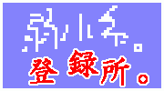 �w�㏬�n�B�x�o�^�����o�[���X�g�B�T�C�g�̓o�^�Ȃǂ�������܂ŁB