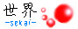 管理人のホームページ。 ～ 世界 -sekai-